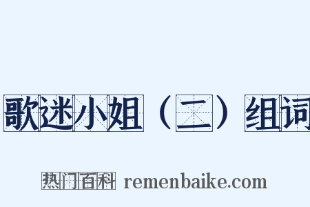歌迷小姐（二）组词是什么意思的图片